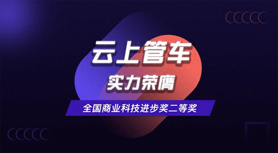 喜报！云上管车自研车载硬件荣膺中国商业联合会科学技术奖二等奖