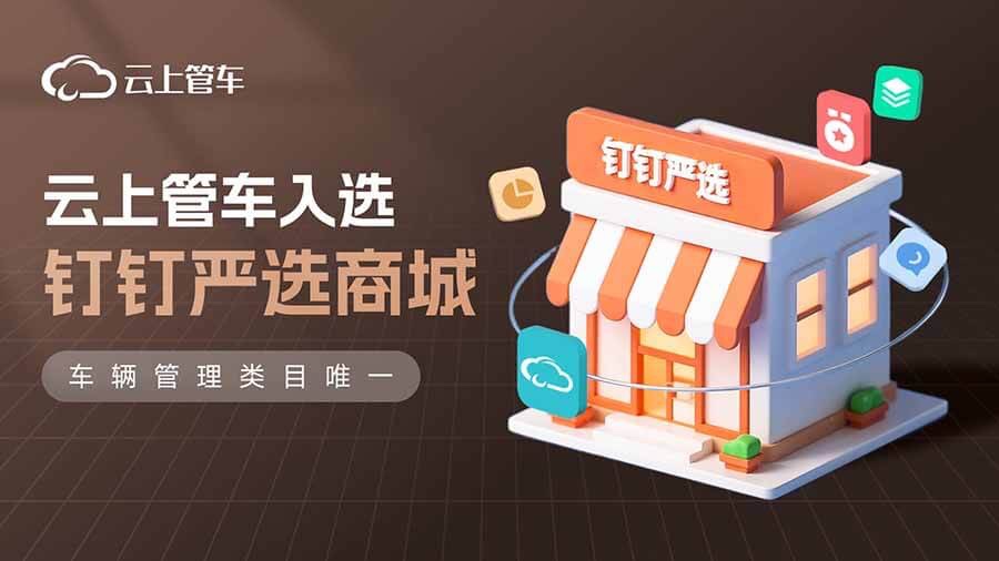 喜报 | 云上管车荣耀入选“钉钉严选”商城，优质实力获权威认可  原创 云上管车  云上管车  2025年06月19日 16:36 北京